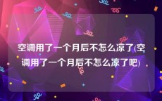 空调用了一个月后不怎么凉了(空调用了一个月后不怎么凉了吧)