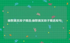 幽默搞笑段子精选(幽默搞笑段子精选短句)