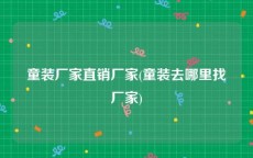 童装厂家直销厂家(童装去哪里找厂家)