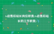4s店售后站长岗位职责(4s店售后站长的工作职责)