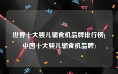 世界十大婴儿辅食机品牌排行榜(中国十大婴儿辅食机品牌)