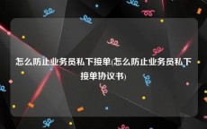 怎么防止业务员私下接单(怎么防止业务员私下接单协议书)