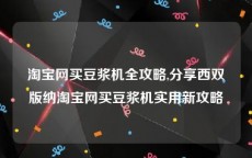 淘宝网买豆浆机全攻略,分享西双版纳淘宝网买豆浆机实用新攻略