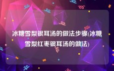冰糖雪梨银耳汤的做法步骤(冰糖雪梨红枣银耳汤的做法)
