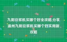 九阳豆浆机买哪个好全攻略,分享温州九阳豆浆机买哪个好实用新攻略
