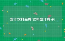 梨汁饮料品牌(饮料梨汁牌子)