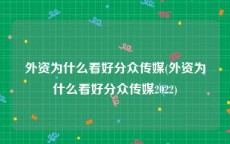 外资为什么看好分众传媒(外资为什么看好分众传媒2022)
