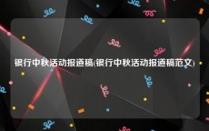 银行中秋活动报道稿(银行中秋活动报道稿范文)