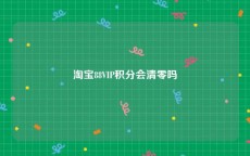 淘宝88VIP积分会清零吗