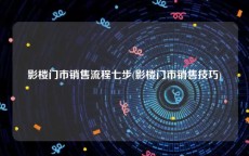 影楼门市销售流程七步(影楼门市销售技巧)
