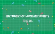 国行和港行怎么区别(港行和国行的区别)
