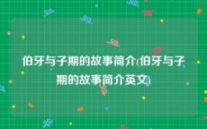 伯牙与子期的故事简介(伯牙与子期的故事简介英文)