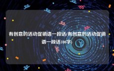 有创意的活动促销语一段话(有创意的活动促销语一段话100字)