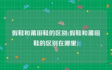 假鞋和莆田鞋的区别(假鞋和莆田鞋的区别在哪里)