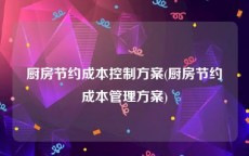 厨房节约成本控制方案(厨房节约成本管理方案)