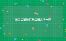 淘宝店铺和京东店铺名字一样