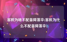 客机为啥不配备降落伞(客机为什么不配备降落伞)