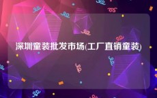 深圳童装批发市场(工厂直销童装)