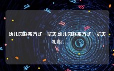 幼儿园联系方式一览表(幼儿园联系方式一览表礼嘉)
