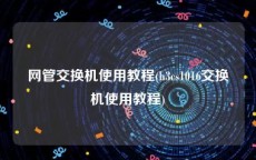 网管交换机使用教程(h3cs1016交换机使用教程)