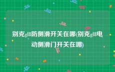 别克gl8防侧滑开关在哪(别克gl8电动侧滑门开关在哪)
