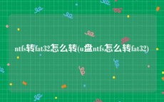 ntfs转fat32怎么转(u盘ntfs怎么转fat32)