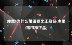 库里9为什么莆田要比正品轻(库里8莆田和正品)