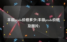 丰田prado价格多少(丰田prado价格及图片)