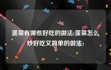 菠菜有哪些好吃的做法(菠菜怎么炒好吃又简单的做法)