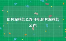 照片涂鸦怎么弄(手机照片涂鸦怎么弄)