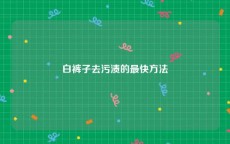 白裤子去污渍的最快方法