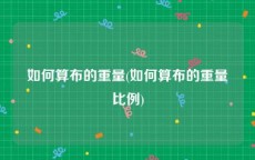 如何算布的重量(如何算布的重量比例)