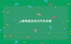 q5油电混合动力汽车价格