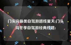 门头沟最美自驾游路线夏天(门头沟冬季自驾游经典线路)