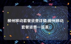 柳州移动套餐资费详情(柳州移动套餐资费一览表)