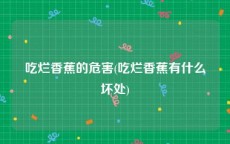 吃烂香蕉的危害(吃烂香蕉有什么坏处)