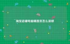 淘宝店铺电脑端首页怎么装修