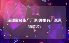 深圳童装生产厂家(哪里有厂家直销童装)