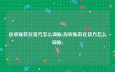应收账款在贷方怎么调账(应收账款在贷方怎么调账)