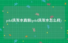 pskd洗发水真假(pskd洗发水怎么样)