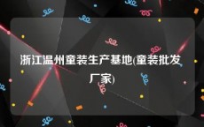 浙江温州童装生产基地(童装批发 厂家)