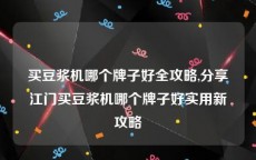 买豆浆机哪个牌子好全攻略,分享江门买豆浆机哪个牌子好实用新攻略