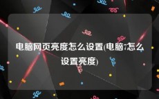 电脑网页亮度怎么设置(电脑7怎么设置亮度)