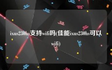 ixus230hs支持wifi吗(佳能ixus230hs可以wifi)