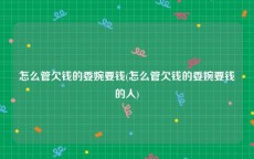 怎么管欠钱的委婉要钱(怎么管欠钱的委婉要钱的人)