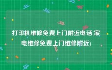 打印机维修免费上门附近电话(家电维修免费上门维修附近)