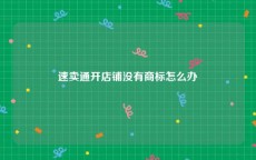 速卖通开店铺没有商标怎么办