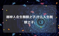 哪种人会生麒麟之子(什么人生麒麟之子)