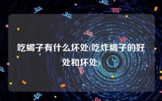 吃蝎子有什么坏处(吃炸蝎子的好处和坏处)