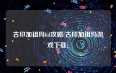 古印加祖玛hd攻略(古印加祖玛游戏下载)